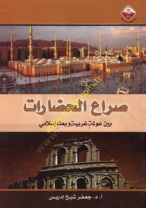 Sıraül-hadarat beyne avlemetin garbiyye ve basin İslami  - صراع الحضارات بين عولمة غربية وبعث إسلامي - 1