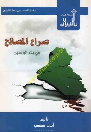 Sıraül-mesalih fi biladir-rafideyn - صراع المصالح في بلاد الرافدين
