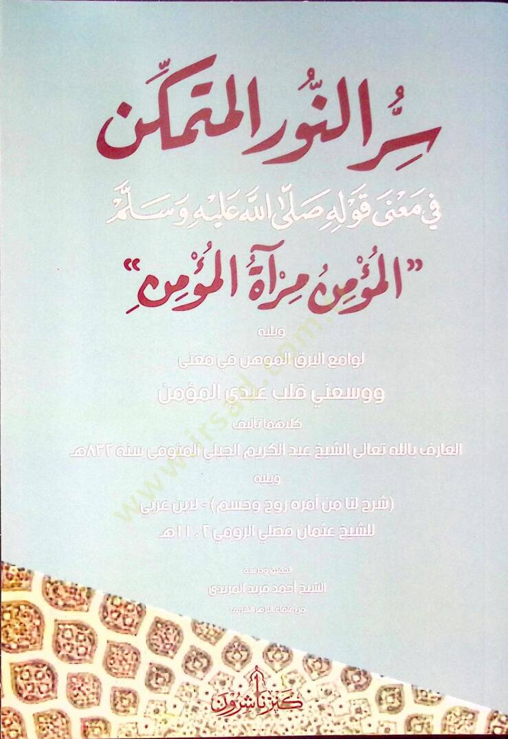Sırrün-Nuril-Mütemekkin fi Mana Kavlihi (s.a.v.) el-Müminu Miratül-Mümin - سر النور المتمكن في معنى قوله صلى الله عليه وسلم المؤمن مرآة المؤمن - 1