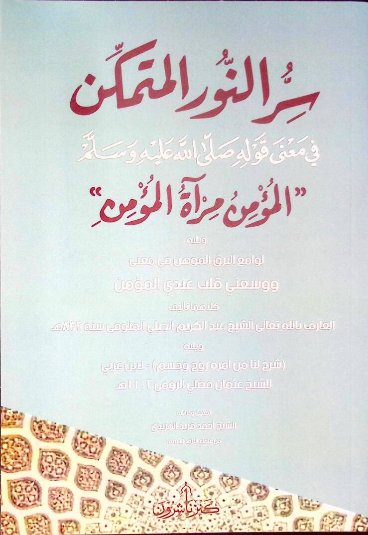 Sırrün-Nuril-Mütemekkin fi Mana Kavlihi (s.a.v.) el-Müminu Miratül-Mümin - سر النور المتمكن في معنى قوله صلى الله عليه وسلم المؤمن مرآة المؤمن - 1