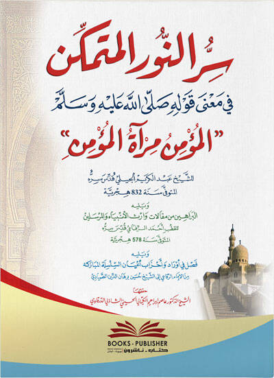 Sırrün-Nuril-Mütemekkin fi Mana Kavlihi (s.a.v.) el-Mümin Miratül-Mümin - سر النور المتمكن في معنى قوله صلى الله عليه وسلم المؤمن مرآة المؤمن - 1