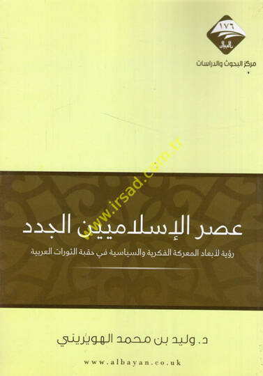 Asrül-İslamiyyinel-cüded ruye li-ebadil-mareketil-fikriyye ves-siyasiyye fi hıkbetis-sevratil-Arabiyye  - عصر الإسلاميين الجدد رؤية لأبعاد المعركة الفكرية والسياسية في حقبة الثورات العربية