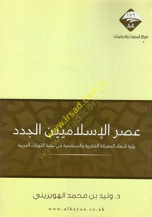 Asrül-İslamiyyinel-cüded ruye li-ebadil-mareketil-fikriyye ves-siyasiyye fi hıkbetis-sevratil-Arabiyye  - عصر الإسلاميين الجدد رؤية لأبعاد المعركة الفكرية والسياسية في حقبة الثورات العربية - 1