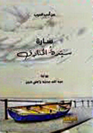 Sare seyyidetül-hanadik  - سارة سيدة الخنادق
