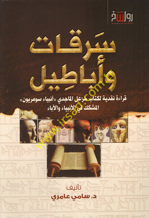 Serikat ve ebatil kırae nakdiyye li-kitabi Hazal el-Macidi enbiyau Sümeriyyunel-müşekkik fil-enbiya vel-aba - سرقات وأباطيل قراءة نقدية لكتاب خزعل الماجدي أنبياء سومريون المشكك في الأنبياء والآباء - 1