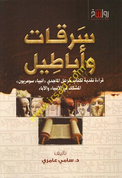 Serikat ve ebatil kırae nakdiyye li-kitabi Hazal el-Macidi enbiyau Sümeriyyunel-müşekkik fil-enbiya vel-aba  - سرقات وأباطيل قراءة نقدية لكتاب خزعل الماجدي أنبياء سومريون المشكك في الأنبياء والآباء - 1