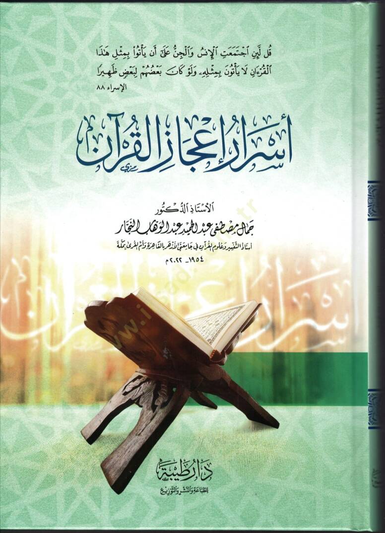 esraru icazi-l-kuran - أسرار إعجاز القرآن - 1