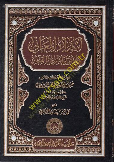 Esrarül-Meani el-Müsemma bi-Esraril-Fıkh  - أسرار المعاني المسمى بأسرار الفقه