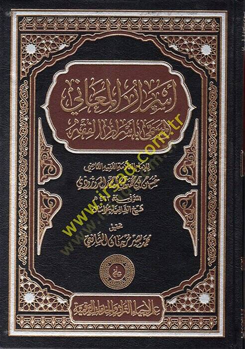 Esrarül-Meani el-Müsemma bi-Esraril-Fıkh  - أسرار المعاني المسمى بأسرار الفقه - 1