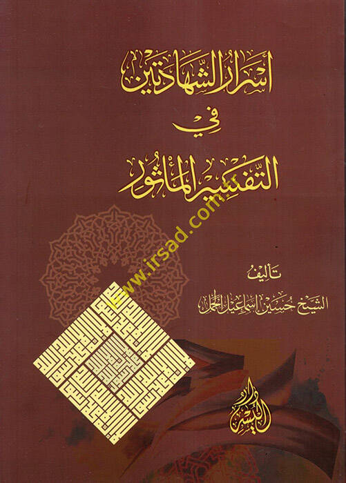 Esrarüş-Şehadeteyn fit-Tefsiril-Mesur - أسرار الشهادتين في التفسير المأثور - 1