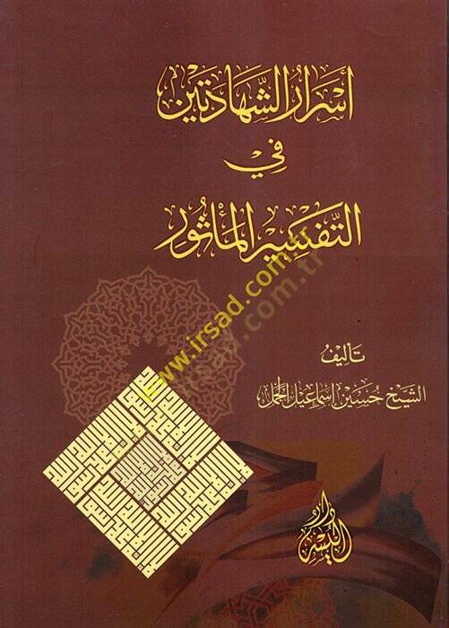 Esrarüş-Şehadeteyn fit-Tefsiril-Mesur  - أسرار الشهادتين في التفسير المأثور - 1