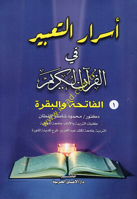 Esrarüt-tabir fil-Kuranil-Kerim - أسرار التعبير في القرآن الكريم - 1