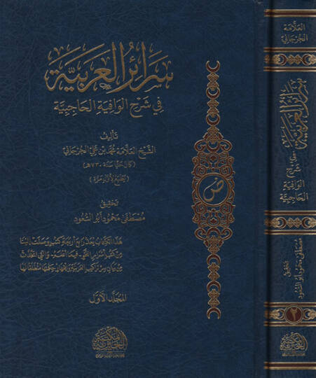 SERAİR-UL ARABİYYE Fİ ŞERHİL VİGAYETİL ARABİYYE - سرائر العربية في شرح الوافية الحاجبية