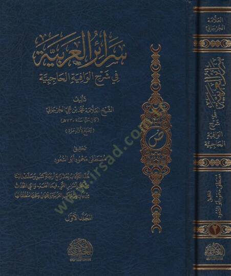 SERAİR-UL ARABİYYE Fİ ŞERHİL VİGAYETİL ARABİYYE - سرائر العربية في شرح الوافية الحاجبية