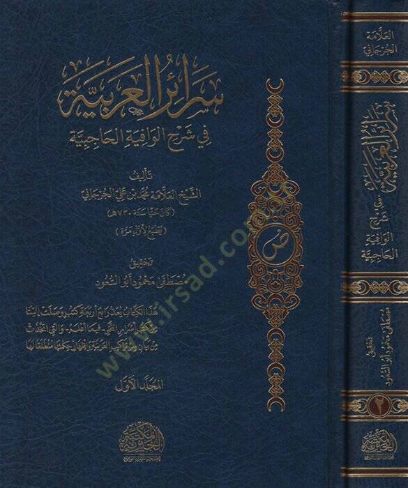 SERAİR-UL ARABİYYE Fİ ŞERHİL VİGAYETİL ARABİYYE - سرائر العربية في شرح الوافية الحاجبية - 1