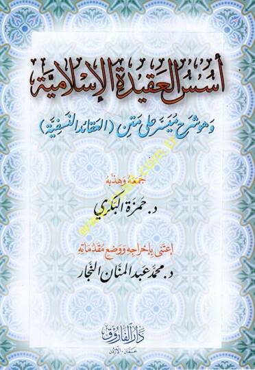 Üsüsül-Akidetil-İslamiyye ve Hüve Şerhun Müyesser ala Metnil-Akaidin-Nesefiyye  - أسس العقيدة الإسلامية وهو شرح ميسر على متن العقائد النسفية