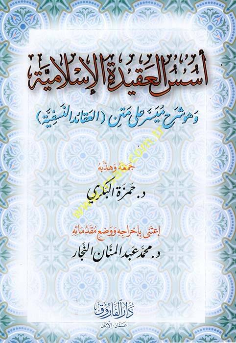 Üsüsül-Akidetil-İslamiyye ve Hüve Şerhun Müyesser ala Metnil-Akaidin-Nesefiyye - أسس العقيدة الإسلامية وهو شرح ميسر على متن العقائد النسفية - 1