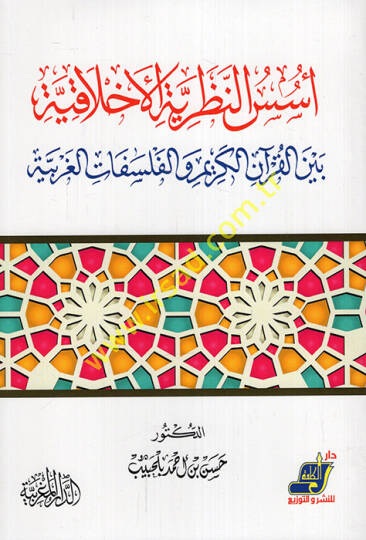 Üsüsün-Nazariyyetil-Ahlakiyye Beynel-Kuranil-Kerim vel-Felsefatil-Garbiyye  - أسس النظرية الأخلاقية بين القرآن الكريم والفلسفات الغربية
