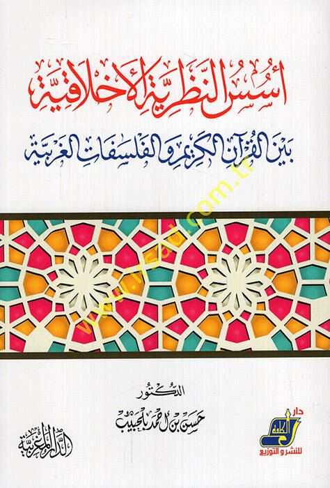 Üsüsün-Nazariyyetil-Ahlakiyye Beynel-Kuranil-Kerim vel-Felsefatil-Garbiyye - أسس النظرية الأخلاقية بين القرآن الكريم والفلسفات الغربية - 1