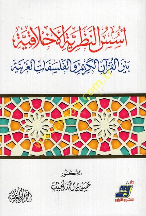 Üsüsün-Nazariyyetil-Ahlakiyye Beynel-Kuranil-Kerim vel-Felsefatil-Garbiyye  - أسس النظرية الأخلاقية بين القرآن الكريم والفلسفات الغربية - 1