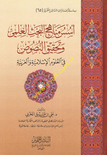 Üsüsu Menahicil-Bahsil-İlmi ve Tahkikin-Nusus  - أسس مناهج البحث العلمي وتحقيق النصوص في العلوم الإسلامية والعربية