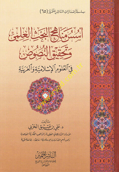 Üsüsu Menahicil-Bahsil-İlmi ve Tahkikin-Nusus  - أسس مناهج البحث العلمي وتحقيق النصوص في العلوم الإسلامية والعربية - 1