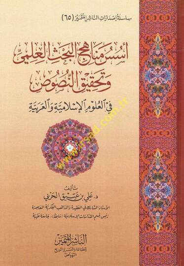Üsüsu Menahicil-Bahsil-İlmi ve Tahkikin-Nusus  - أسس مناهج البحث العلمي وتحقيق النصوص في العلوم الإسلامية والعربية