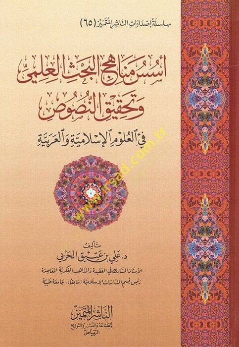 Üsüsu Menahicil-Bahsil-İlmi ve Tahkikin-Nusus  - أسس مناهج البحث العلمي وتحقيق النصوص في العلوم الإسلامية والعربية - 1