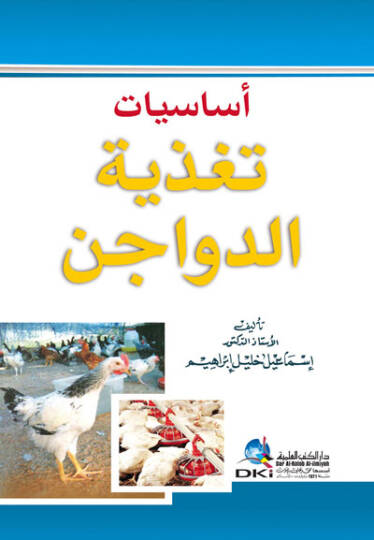 Esasiyyatu Tagziyetid-Devacin - أساسيات تغذية الدواجن