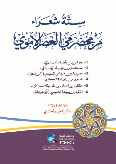 Sitte Şuara min Muhadramiyyil-Asril-Ümevi  - ستة شعراء من مخضرمي العصر الأموي جواد بن قطبة العذري - ساعدة بن جؤية الهذلي - عتيبة بن مرداس التميمي - عمرو بن مخلاة الكلبي - مالك بن أسماء بن خارجة الفزاري - الوليد بن حذيفة التميمي