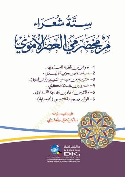 Sitte Şuara min Muhadramiyyil-Asril-Ümevi  - ستة شعراء من مخضرمي العصر الأموي جواد بن قطبة العذري - ساعدة بن جؤية الهذلي - عتيبة بن مرداس التميمي - عمرو بن مخلاة الكلبي - مالك بن أسماء بن خارجة الفزاري - الوليد بن حذيفة التميمي - 1
