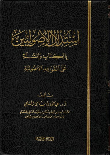 İstidlalül-Usuliyyin  - استدلال الأصوليين بالكتاب والسنة على القواعد الأصولية