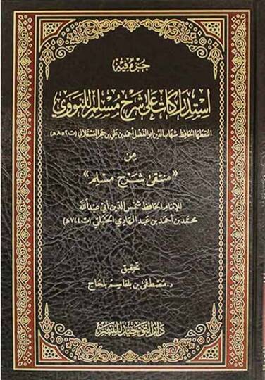 İstidrakat ala Şerhi Müslim lin-Nevevi  - استدراكات على شرح مسلم للنووي من منتقى شرح مسلم