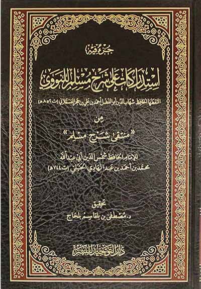 İstidrakat ala Şerhi Müslim lin-Nevevi - استدراكات على شرح مسلم للنووي من منتقى شرح مسلم - 1