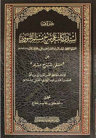 İstidrakat ala Şerhi Müslim lin-Nevevi  - استدراكات على شرح مسلم للنووي من منتقى شرح مسلم