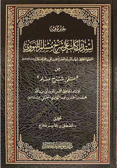 İstidrakat ala Şerhi Müslim lin-Nevevi  - استدراكات على شرح مسلم للنووي من منتقى شرح مسلم - 1