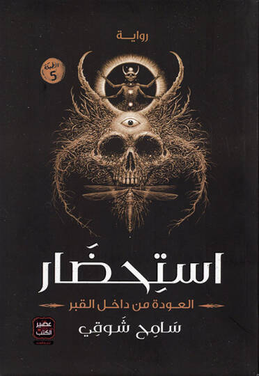 İstihdarül-Avde min Dahilil-Kabr - استحضار العودة من داخل القبر