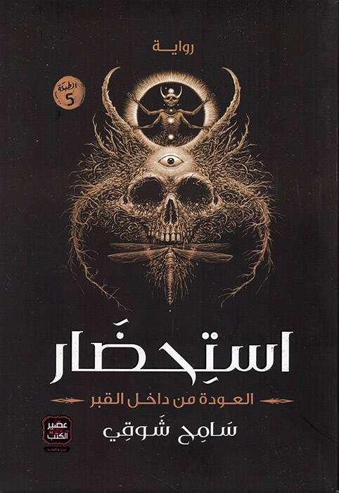 İstihdarül-Avde min Dahilil-Kabr - استحضار العودة من داخل القبر - 1
