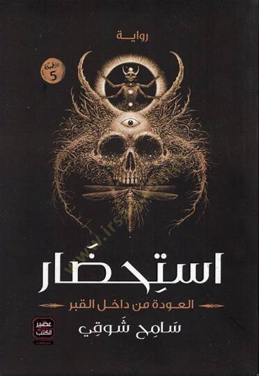 İstihdarül-Avde min Dahilil-Kabr  - استحضار العودة من داخل القبر