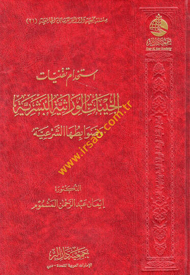 İstihdamu takniyyatil-cinatil-virasiyyetil-beşeriyye ve davabituhaş-şeriyye  - استخدام تقنيات الجينات الوراثية البشرية وضوابطها الشرعية