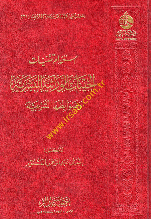 İstihdamu takniyyatil-cinatil-virasiyyetil-beşeriyye ve davabituhaş-şeriyye  - استخدام تقنيات الجينات الوراثية البشرية وضوابطها الشرعية - 1