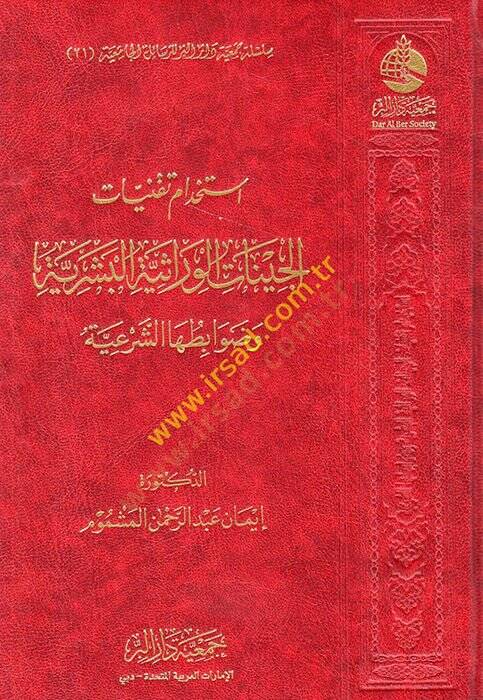 İstihdamu takniyyatil-cinatil-virasiyyetil-beşeriyye ve davabituhaş-şeriyye  - استخدام تقنيات الجينات الوراثية البشرية وضوابطها الشرعية - 1