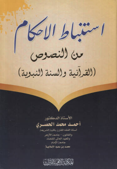 İstinbatül-Ahkam minen-Nususil-Kuraniyye ves-Sünnetin-Nebeviyye  - استنباط الأحكام من النصوص القرآنية والسنة النبوية