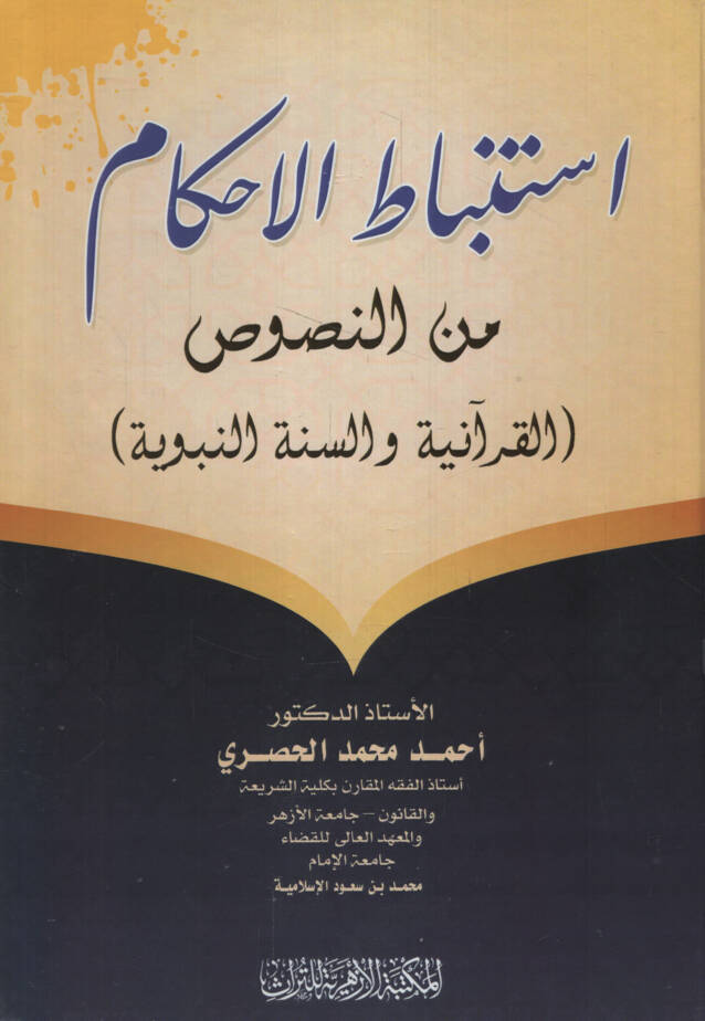 İstinbatül-Ahkam minen-Nususil-Kuraniyye ves-Sünnetin-Nebeviyye - استنباط الأحكام من النصوص القرآنية والسنة النبوية - 1