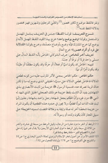 İstinbatül-Ahkam minen-Nususil-Kuraniyye ves-Sünnetin-Nebeviyye - استنباط الأحكام من النصوص القرآنية والسنة النبوية - 2