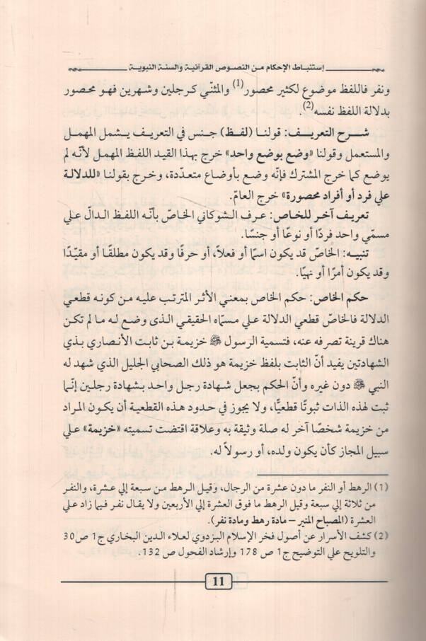 İstinbatül-Ahkam minen-Nususil-Kuraniyye ves-Sünnetin-Nebeviyye - استنباط الأحكام من النصوص القرآنية والسنة النبوية - 2