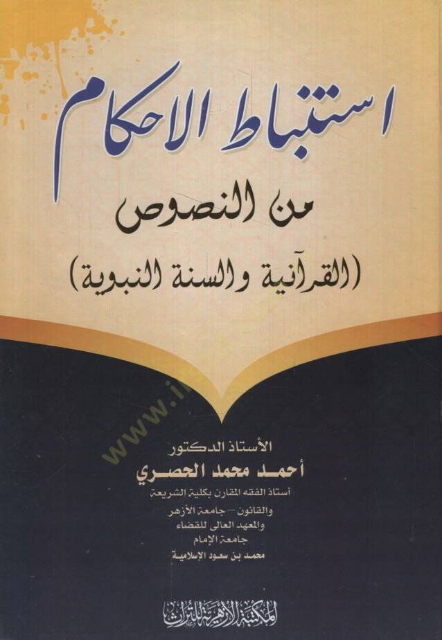 İstinbatül-Ahkam minen-Nususil-Kuraniyye ves-Sünnetin-Nebeviyye  - استنباط الأحكام من النصوص القرآنية والسنة النبوية - 1