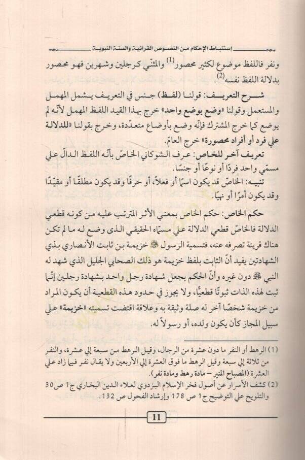İstinbatül-Ahkam minen-Nususil-Kuraniyye ves-Sünnetin-Nebeviyye  - استنباط الأحكام من النصوص القرآنية والسنة النبوية - 2
