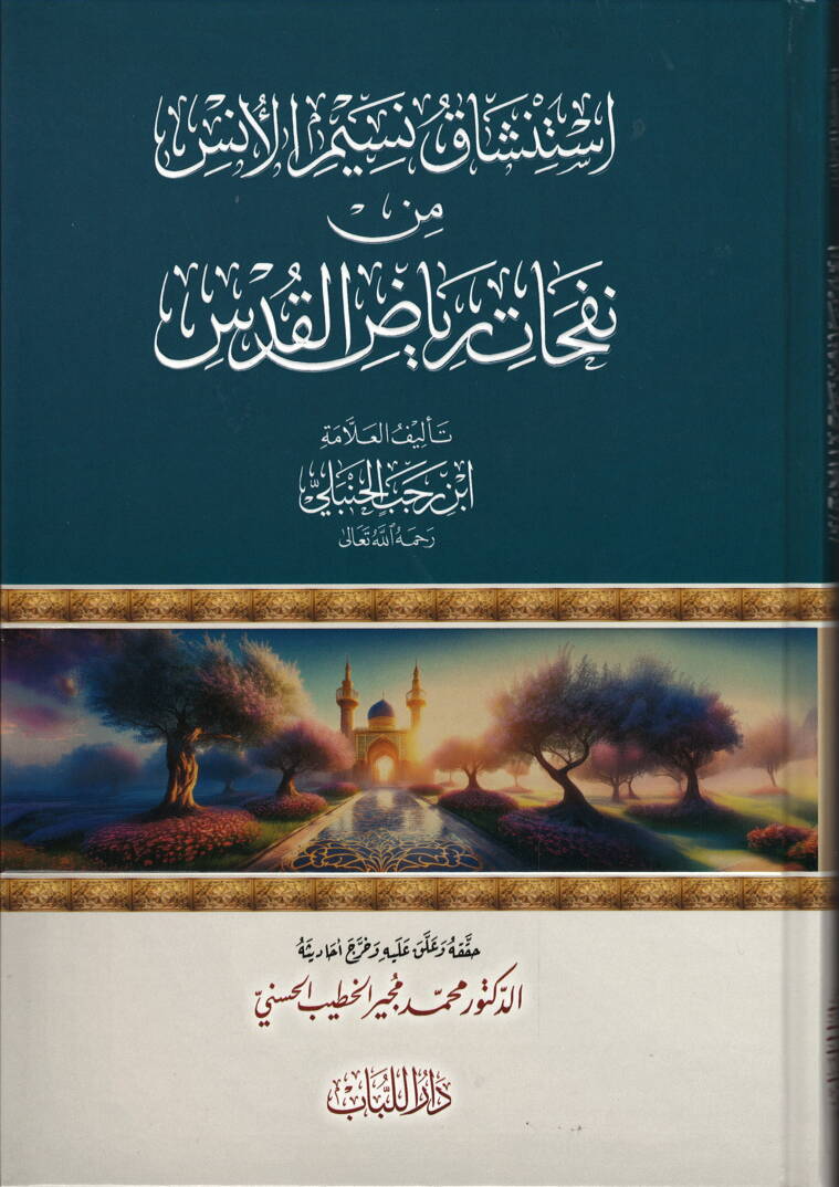 istinshaku nesimi-l-uns min nefahati riyadi-l-kuds - استنشاق نسيم الأنس من نفحات رياض القدس - 1