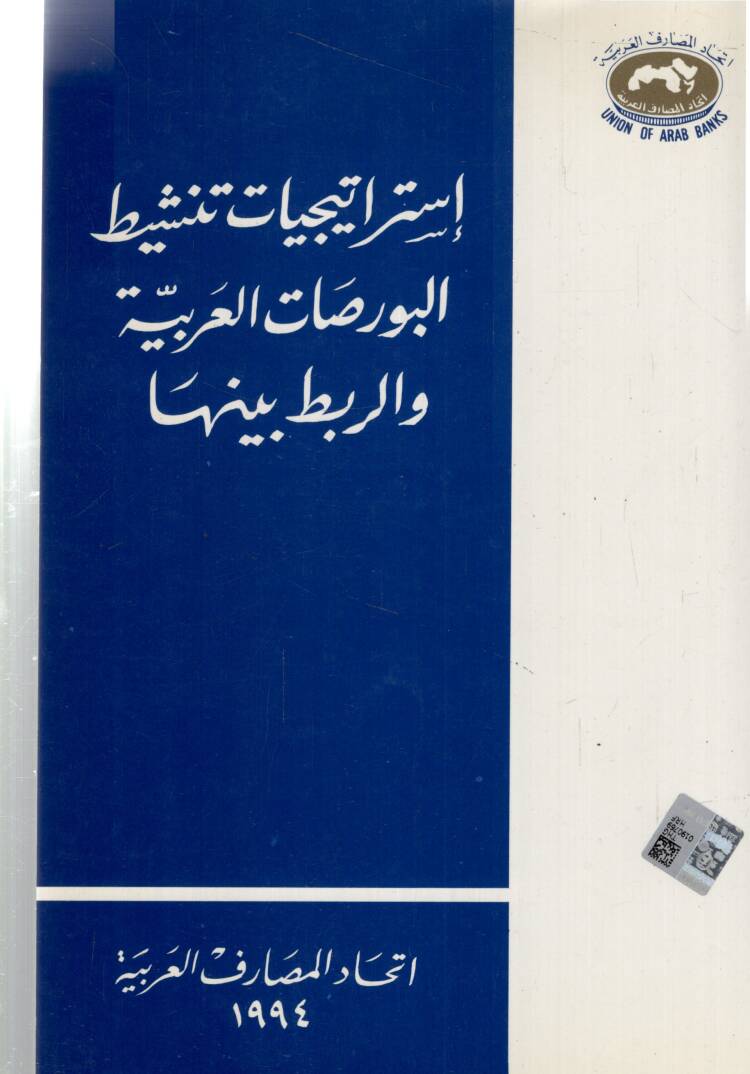 İstiraticiyyatu tenşitul bursatil Arabiyyeti verrebti beyneha - إستراتيجيات تنشيط البورصات العربية والربط بينها - 1